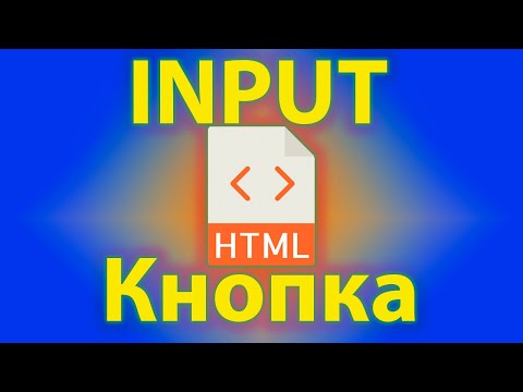 Видео: Как сделать кнопку через input в html