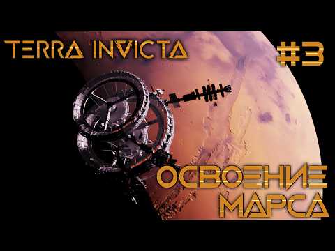 Видео: СТРИМ ПРОХОЖДЕНИЕ TERRA INVICTA: Освоение Марса #3