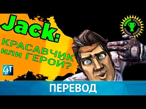 Видео: Игровые теории | Красавчик Джек, Чудовище или Герой?