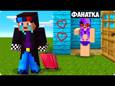 Видео: 😍МОЯ БЕЗУМНАЯ ФАНАТКА ВЫГНАЛА МЕНЯ ИЗ ДОМА В МАЙНКРАФТ! ШЕДИ ТРОЛЛИНГ ЛОВУШКА MINECRAFT