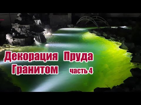 Видео: Декорация пруда гранитом (часть4)
