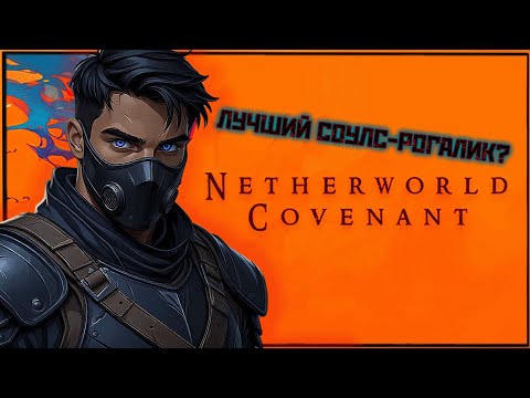 Видео: ЛУЧШИЙ СОУЛС-РОГАЛИК?!💥Netherworld Covenant✨ПЕРВЫЙ ВЗГЛЯД!