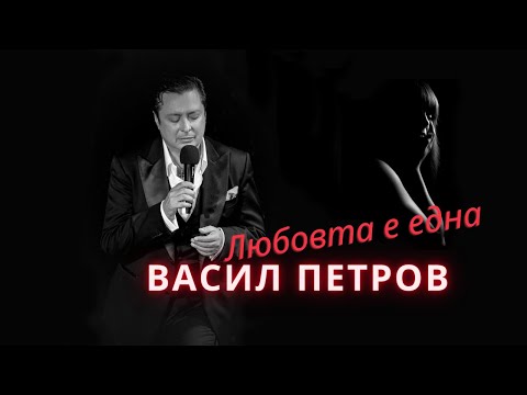 Видео: Васил Петров - Любовта е една/Vassil Petrov - Lyubovta e edna (Official Lyric Video)