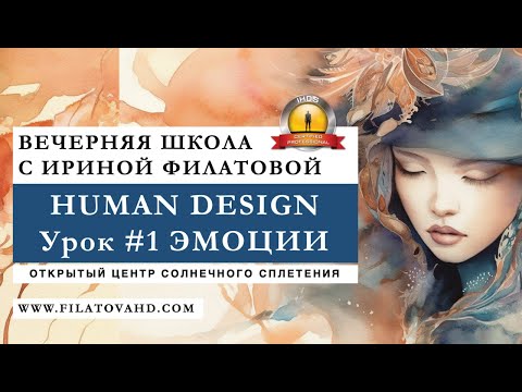 Видео: Эмоции. От негатива к здоровой жизни - Дизайн человека