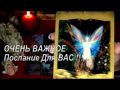 Видео: ❗👼ЧТО ТЕБЕ ХОЧЕТ СКАЗАТЬ АНГЕЛ ХРАНИТЕЛЬ!..🙏 О ЧЕМ ПРЕДУПРЕДИТЬ?..  Гадание Таро