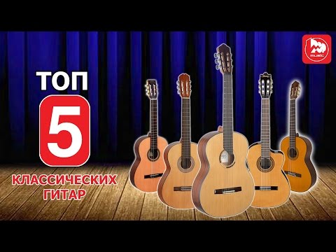 Видео: ТОП-5 Классических гитар среднего ценового диапазона (150-250$)