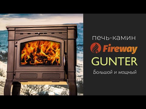 Видео: Печь камин Fireway Gunter | Разбор и внутреннее устройство