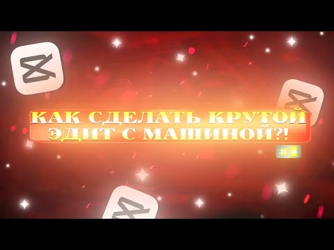 Видео: КАК СДЕЛАТЬ КРУТОЙ ЭДИТ С МАШИНОЙ?! #1 | CAP CUT #capcut #hardline