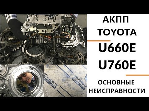 Видео: 6-ступ. АКПП Toyota U660E, U760E