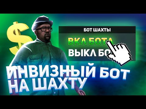 Видео: НОВЫЙ БОТ НА ШАХТУ В ИНВИЗЕ АРИЗОНА РП 2024 /// СПОСОБ ЗАРАБОТКА ВИРТОВ