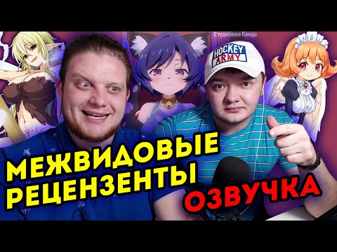 Видео: Реакция на ВЕСЕЛО ОЗВУЧИВАЕМ АНИМЕ | Ishuzoku Reviewers | Межвидовые Рецензенты | StudioBand