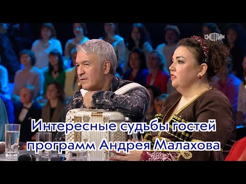 Видео: Интересные судьбы гостей программ Андрея Малахова ❤️❤️❤️