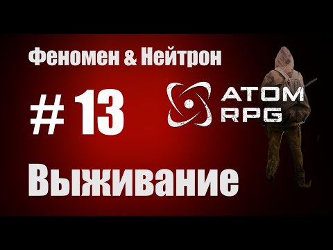 Видео: Прохождение Атом РПГ Выживание №13  Моды Феномен и Нейтрон