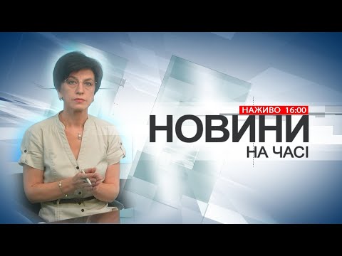 Видео: НА ЧАСІ: НОВИНИ 1 11 2024 16:00