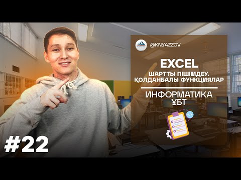 Видео: 22 EXCEL. ШАРТТЫ ПІШІМДЕУ. ҚОЛДАНБАЛЫ ФУНКЦИЯЛАР. ИНФОРМАТИКА. АҚЖОЛ КНЯЗОВ