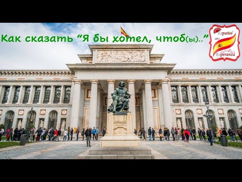 Видео: 46. Как сказать на испанском "Я бы хотел/Мне бы хотелось, чтобы ..." . Уровень В1-В2.