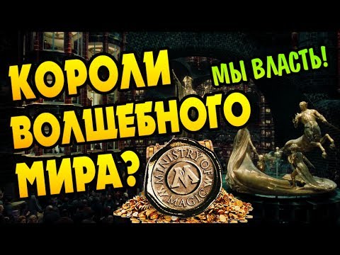 Видео: Все Министры Магии: Интересные Факты