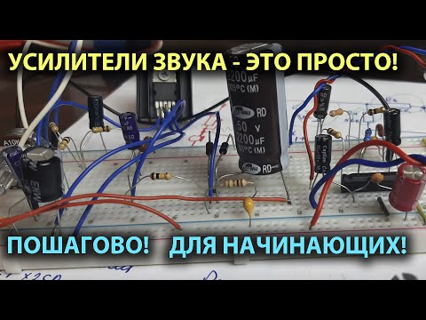 Видео: Усилители звука - это просто! Усилители звука с нуля для начинающих.