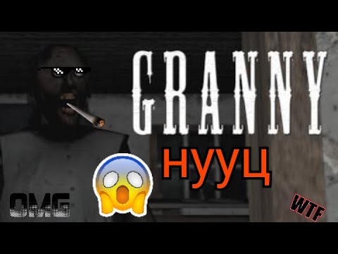 Видео: Granny-ийн түүх болон нууцлаг зүйлс