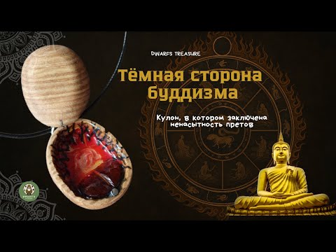 Видео: Буддизм, карма и духи, что не могут насытиться — история претов и кулон, как напоминание..