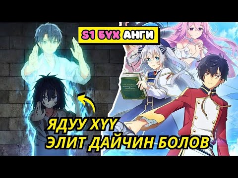 Видео: УРД НАСНЫХАА ЗЭВСГИЙН ЭРДМИЙГ АШИГЛАЖ ЭЭЖИЙНХЭЭ ӨШӨӨГ АВНА (БҮХ АНГИ) Аниме тайлбар