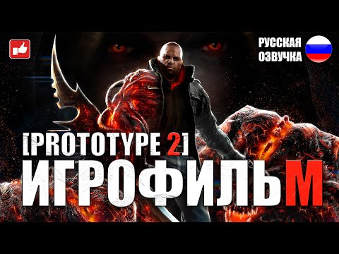 Видео: Prototype 2 ИГРОФИЛЬМ на русском ● PC 1440p60 прохождение без комментариев ● BFGames