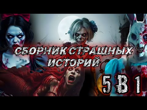 Видео: СТРАШНЫЕ ИСТОРИИ. Сборник 5в1. Мистика. Ужасы. Истории на ночь