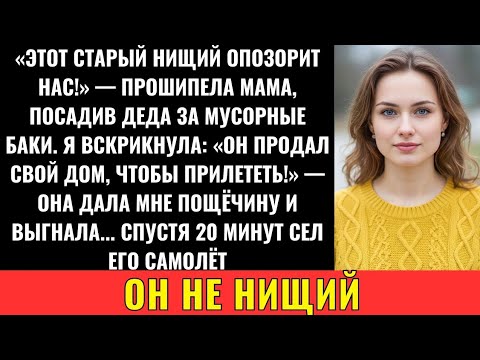 Видео: Дед Прилетел 6 Часов На Свадьбу — Мама Усадила Его У Мусора И Ударила Меня. Потом Прилетел Джет...