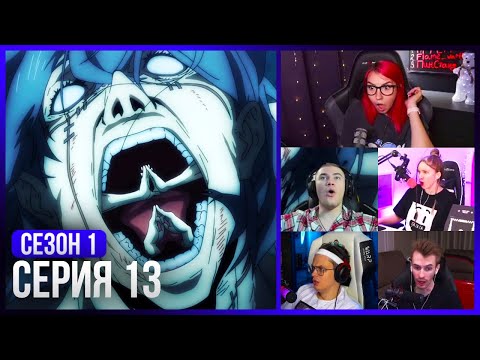 Видео: Реакция стримеров на Расширение Территории Махито — Магическая Битва 1 сезон, 13 серия