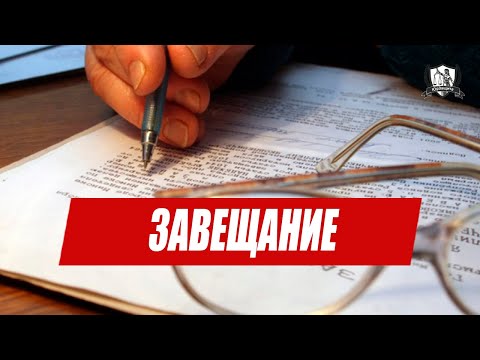 Видео: Как правильно составить завещание?