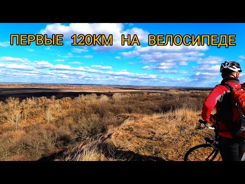 Видео: Первые 120 км на велосипеде в этом году
