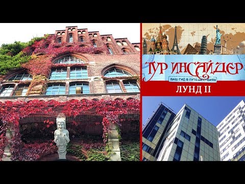 Видео: Лунд (Lund), Швеция (Sverige) - 2 серия