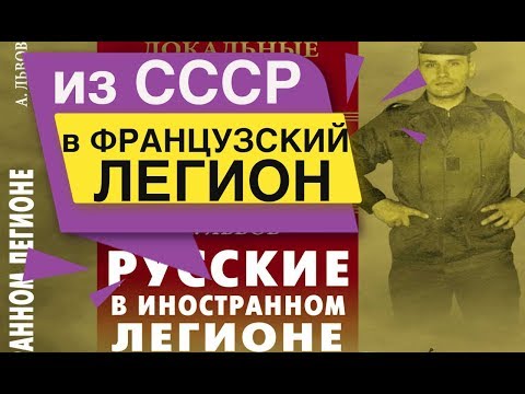 Видео: Из Советской Армии в Французский легион