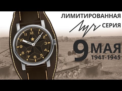 Видео: Часы Луч лимитированная серия 9 мая День Победы 71950090 (Минский часовой завод)