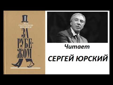 Видео: 📻М. Е. Салтыков - Щедрин. "За рубежом".