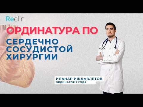 Видео: Ординатура по сердечно-сосудистой хирургии