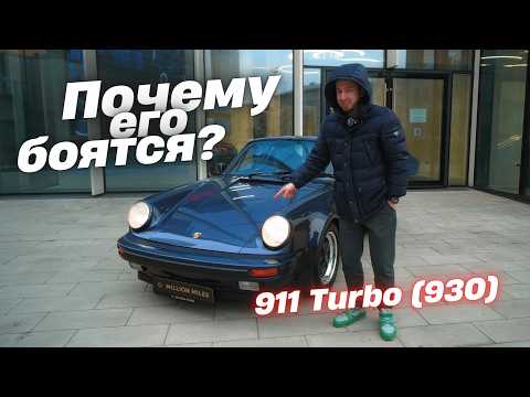 Видео: Porsche 911 Turbo (930) – икона, которую не все решаются водить. Почему?