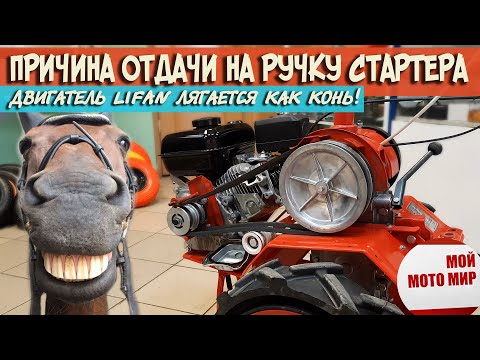 Видео: Двигатель LIFAN 170F редкая причина отдачи на ручку стартера мотоблок Агат