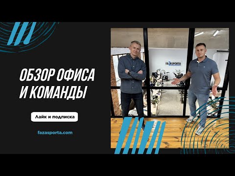 Видео: Fazasporta: Внутри офиса, где рождается ваш спортивный комфорт 🏢💡
