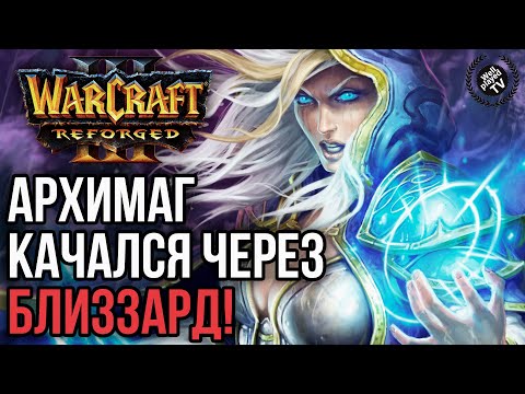 Видео: АРХИМАГ КАЧАЛСЯ ЧЕРЕЗ БЛИЗЗАРД: Warcraft 3 Reforged