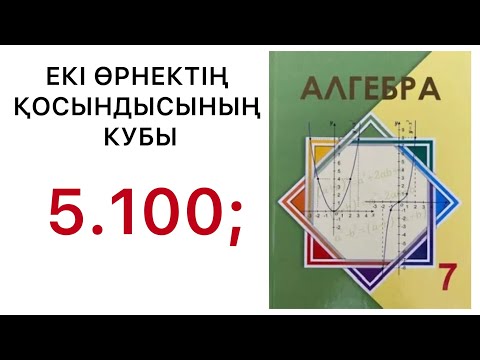 Видео: Алгебра 7 сынып | Екі өрнектің қосындысының кубы | 5.100  есептер.#7алгебра