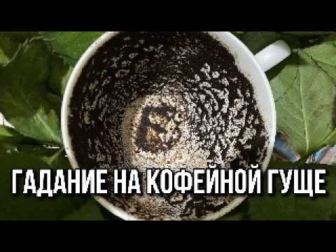 Видео: ☕️ ГАДАНИЕ НА КОФЕЙНОЙ ГУЩЕ: ЧТО ВАС ЖДЕТ В БУДУЩИЕ 3 МЕСЯЦА⁉️🎃