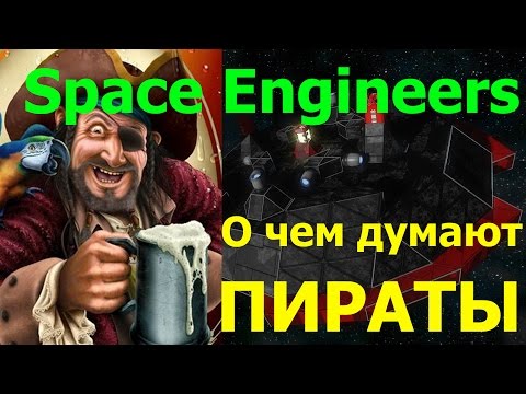 Видео: Space Engineers: О чем думают пираты?