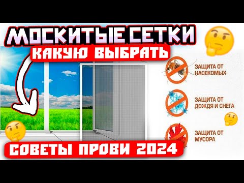 Видео: Как выбрать МОСКИТНЫЕ СЕТКИ в 2024? Сетка АНТИКОШКА, АНТИПЫЛЬ и ДРУГИЕ ВИДЫ для окон, дверей балкона
