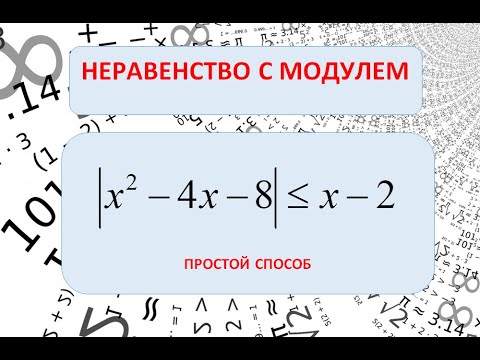 Видео: Как решать квадратное неравенство с модулем | x^2 - 4x - 8 | ≤ х - 2?