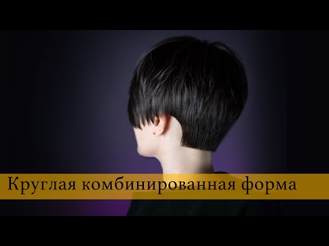 Видео: Стрижка на короткие волосы - Круглая комбинированная форма