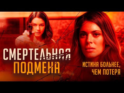 Видео: Смертельная подмена | Роковая ошибка роддома угрожает всей семье 😱 СМОТРЕТЬ ФИЛЬМ