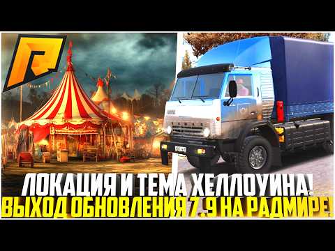 Видео: ЛОКАЦИЯ И СМЫСЛ ХЕЛЛОУИНА РАСКРЫТ... ВЫХОД ОБНОВЛЕНИЯ 7.9 НА РАДМИРЕ! РАЗБОР! - RADMIR CRMP
