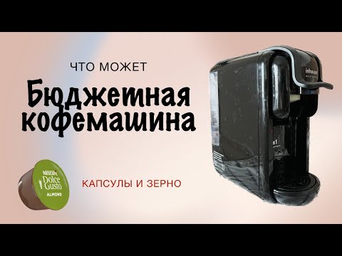 Видео: Что может бюджетная кофемашина Inhouse? Обзор возможностей.