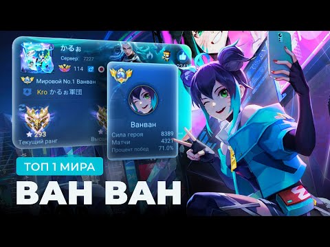 Видео: ТОП 1 МИРА ВАНВАН ПЫТАЕТСЯ СОТВОРИТЬ НЕВОЗМОЖНЫЙ КАМБЭК / MOBILE LEGENDS